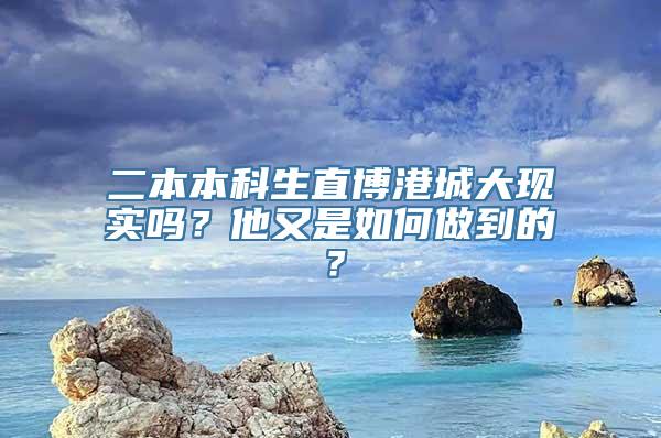 二本本科生直博港城大现实吗？他又是如何做到的？