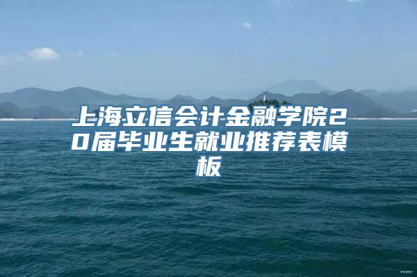 上海立信会计金融学院20届毕业生就业推荐表模板