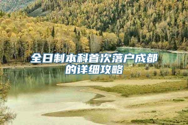 全日制本科首次落户成都的详细攻略