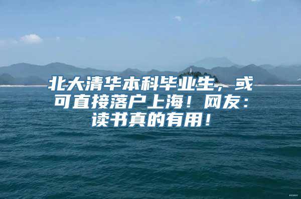 北大清华本科毕业生，或可直接落户上海！网友：读书真的有用！