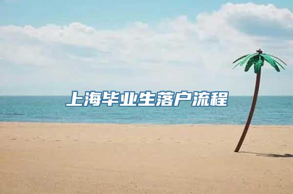 上海毕业生落户流程