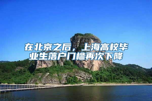 在北京之后，上海高校毕业生落户门槛再次下降