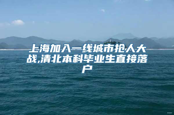 上海加入一线城市抢人大战,清北本科毕业生直接落户