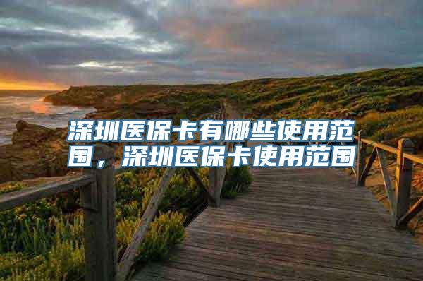 深圳医保卡有哪些使用范围，深圳医保卡使用范围