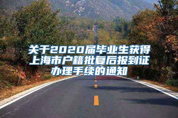 关于2020届毕业生获得上海市户籍批复后报到证办理手续的通知