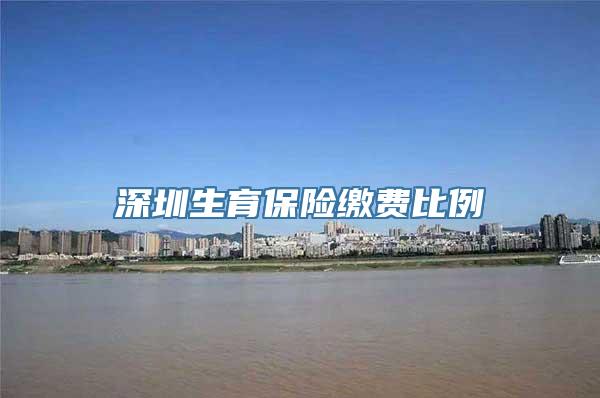 深圳生育保险缴费比例