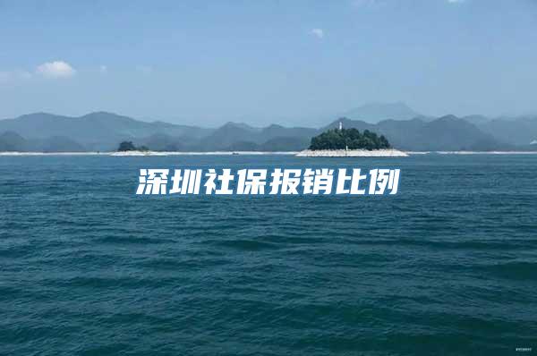 深圳社保报销比例