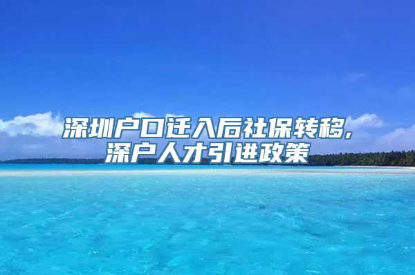 深圳户口迁入后社保转移,深户人才引进政策
