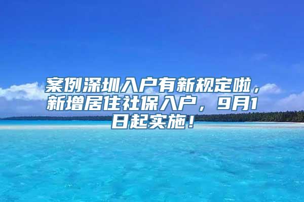 案例深圳入户有新规定啦，新增居住社保入户，9月1日起实施！