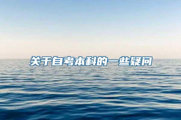 关于自考本科的一些疑问