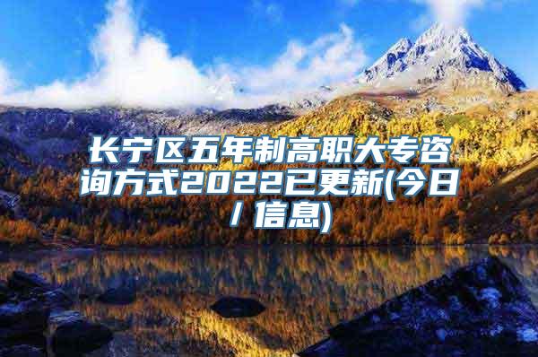 长宁区五年制高职大专咨询方式2022已更新(今日／信息)