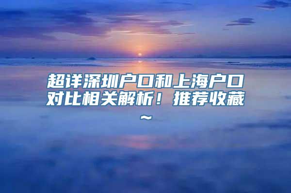 超详深圳户口和上海户口对比相关解析！推荐收藏~