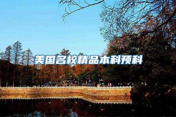 美国名校精品本科预科