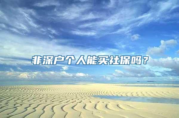 非深户个人能买社保吗？