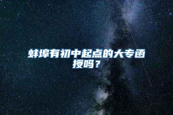 蚌埠有初中起点的大专函授吗？