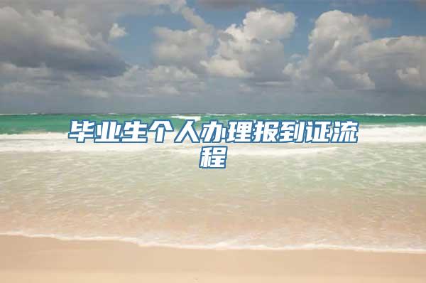 毕业生个人办理报到证流程