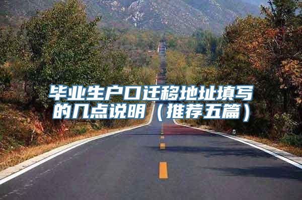 毕业生户口迁移地址填写的几点说明（推荐五篇）