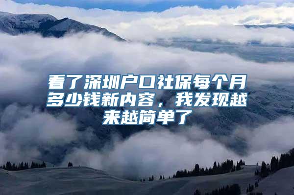 看了深圳户口社保每个月多少钱新内容，我发现越来越简单了