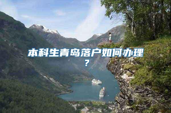 本科生青岛落户如何办理？