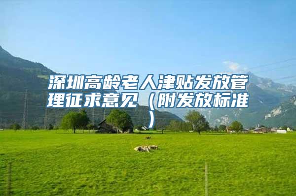 深圳高龄老人津贴发放管理征求意见（附发放标准）