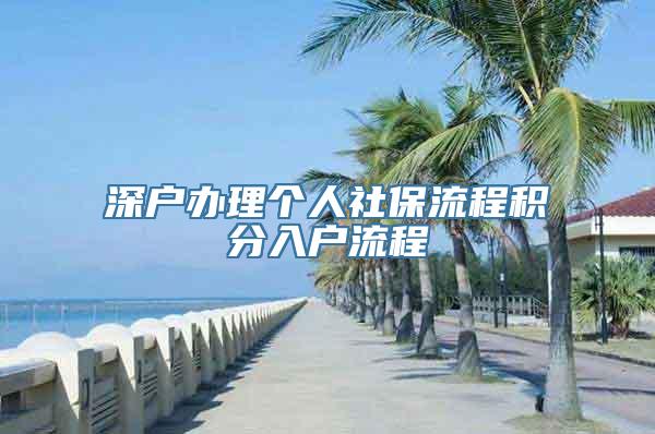 深户办理个人社保流程积分入户流程