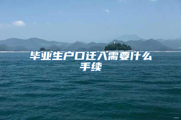 毕业生户口迁入需要什么手续