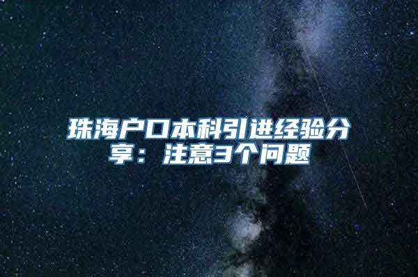 珠海户口本科引进经验分享：注意3个问题