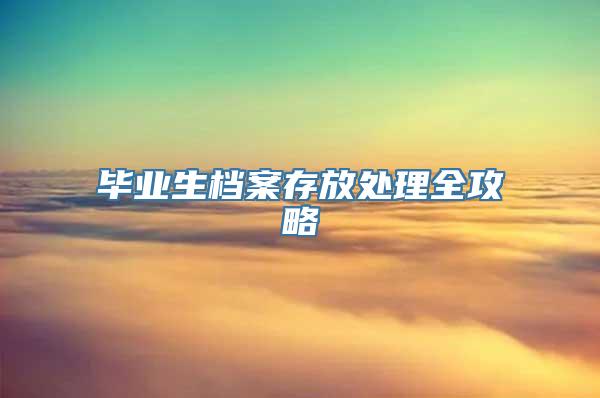 毕业生档案存放处理全攻略