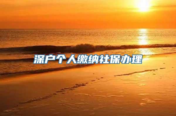 深户个人缴纳社保办理