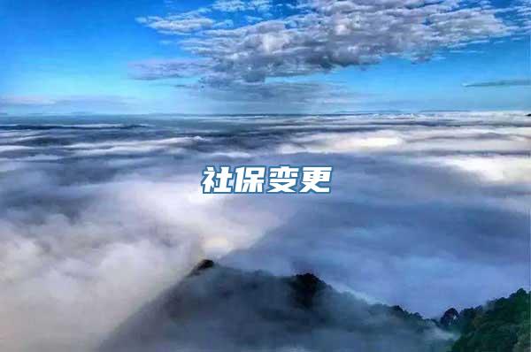 社保变更