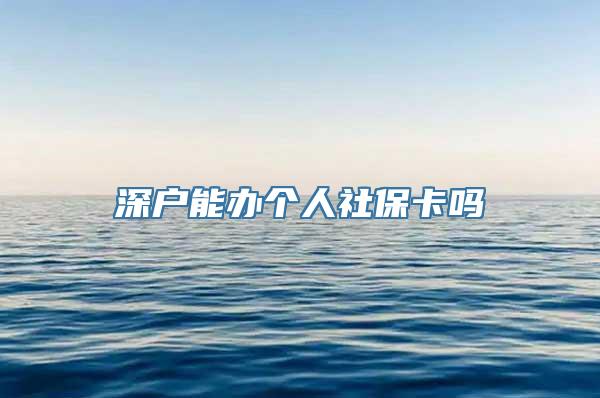 深户能办个人社保卡吗