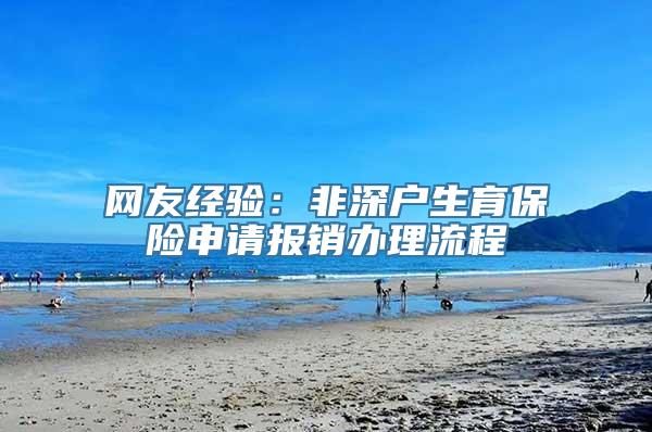 网友经验：非深户生育保险申请报销办理流程