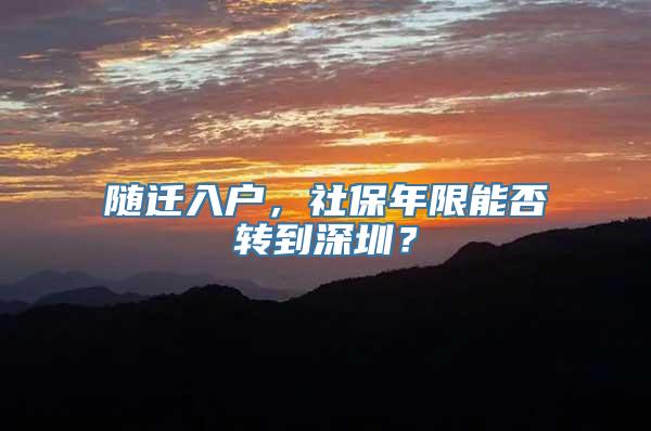 随迁入户，社保年限能否转到深圳？
