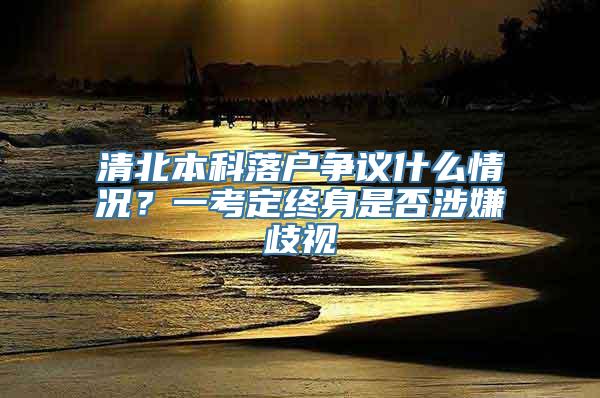 清北本科落户争议什么情况？一考定终身是否涉嫌歧视