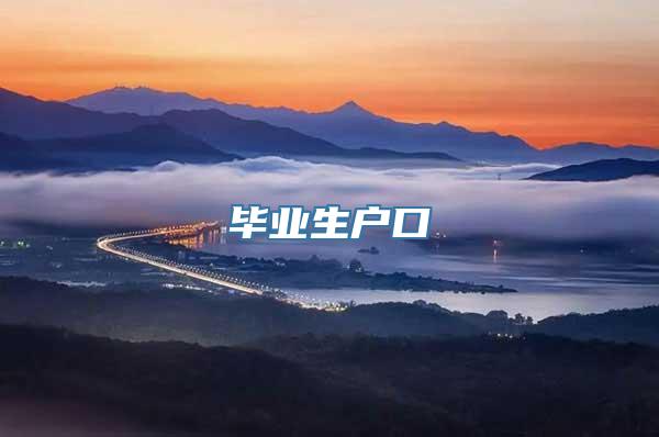 毕业生户口