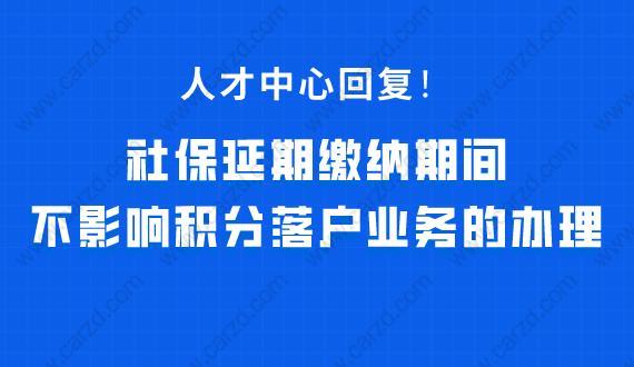 上海居住证积分社保延期缴纳期间办理积分落户