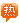 热点