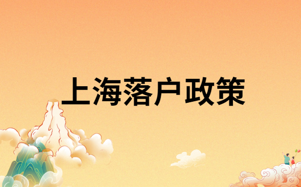 上海落户政策