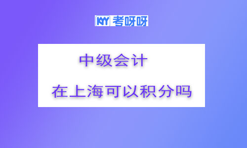 中级会计证在上海可以积分吗?