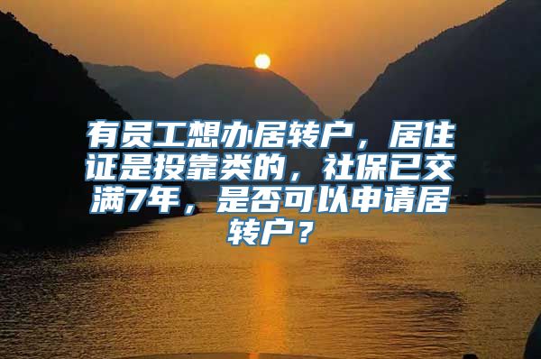 有员工想办居转户，居住证是投靠类的，社保已交满7年，是否可以申请居转户？