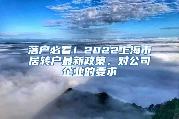 落户必看！2022上海市居转户最新政策，对公司企业的要求