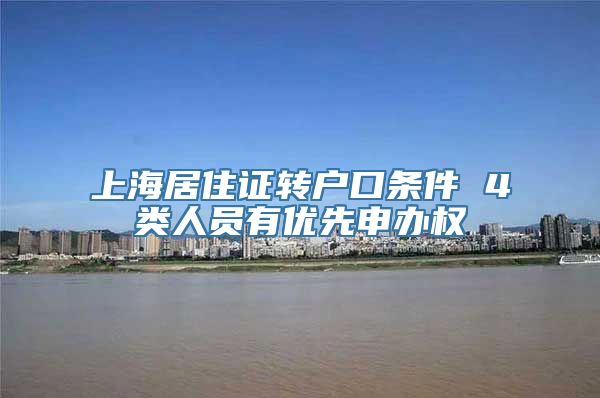 上海居住证转户口条件 4类人员有优先申办权