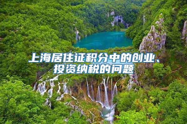 上海居住证积分中的创业、投资纳税的问题