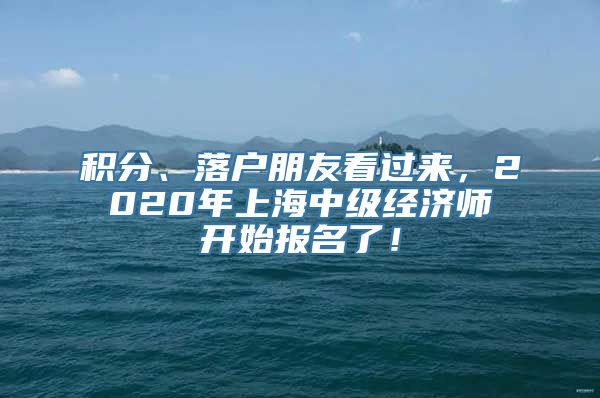 积分、落户朋友看过来，2020年上海中级经济师开始报名了！