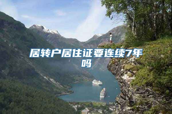 居转户居住证要连续7年吗