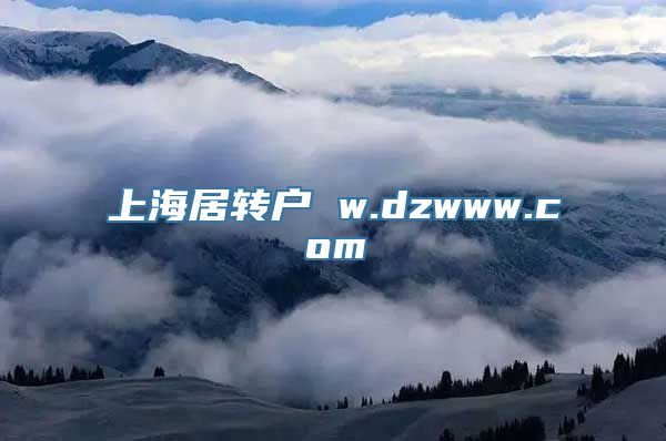 上海居转户 w.dzwww.com