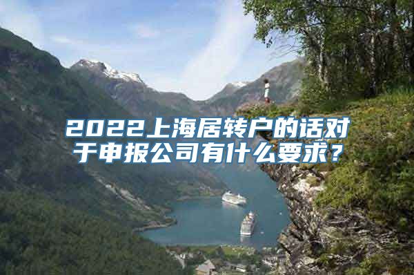 2022上海居转户的话对于申报公司有什么要求？