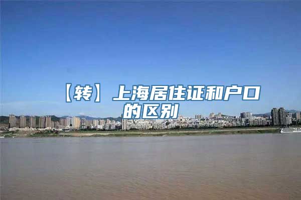 【转】上海居住证和户口的区别