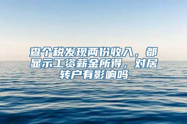 查个税发现两份收入，都显示工资薪金所得，对居转户有影响吗