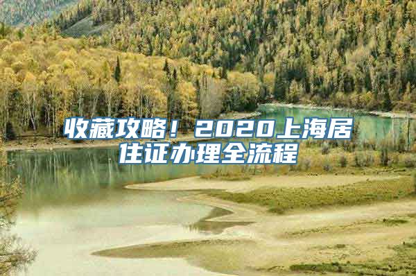 收藏攻略！2020上海居住证办理全流程